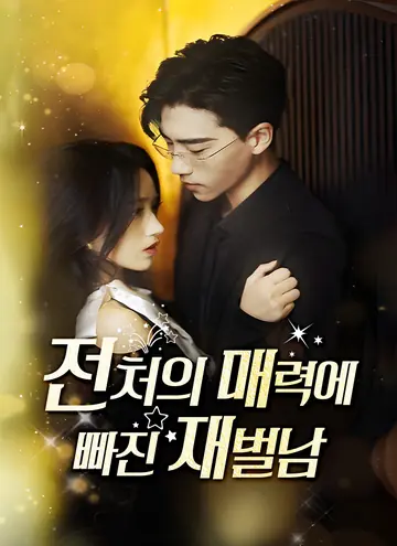 The Contract Wife Who Was Once Loved