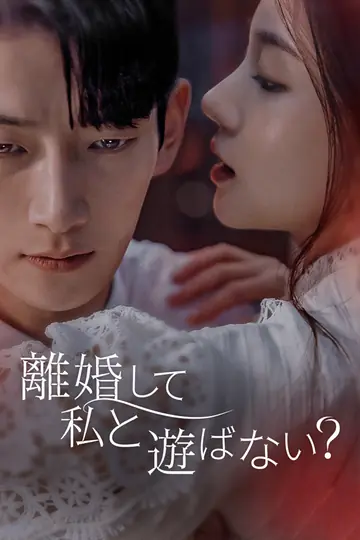 離婚して私と遊ばない？