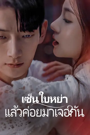 เซ็นใบหย่า แล้วค่อยมาเจอกัน