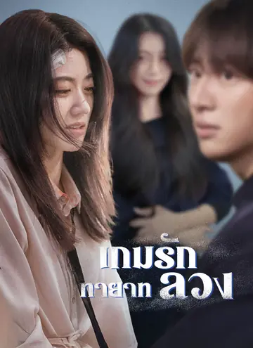 (Dubbed)White Lie, Unfading Love