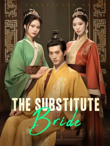 العروس البديلة
