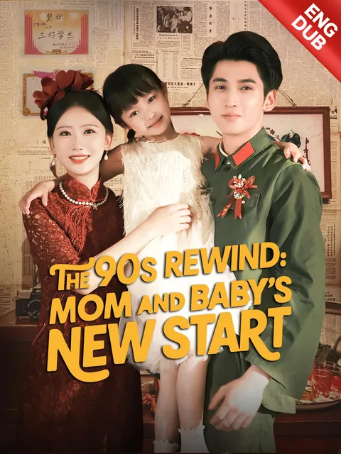 [ENG DUB] The 90s Rewind: Mom and Baby's New Start