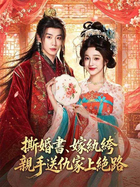 撕婚書、嫁紈絝，親手送仇家上絕路