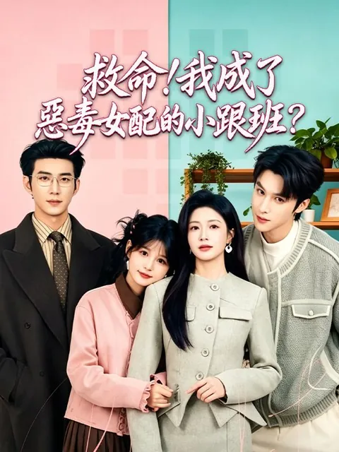 救命我成了惡毒女配的小跟班？
