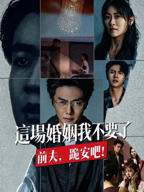 這場婚姻我不要了，前夫跪安吧！