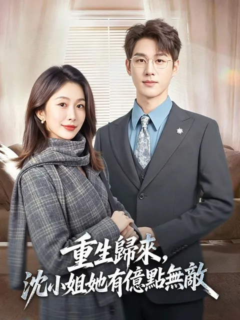 重生歸來，沈小姐她有億點無敵