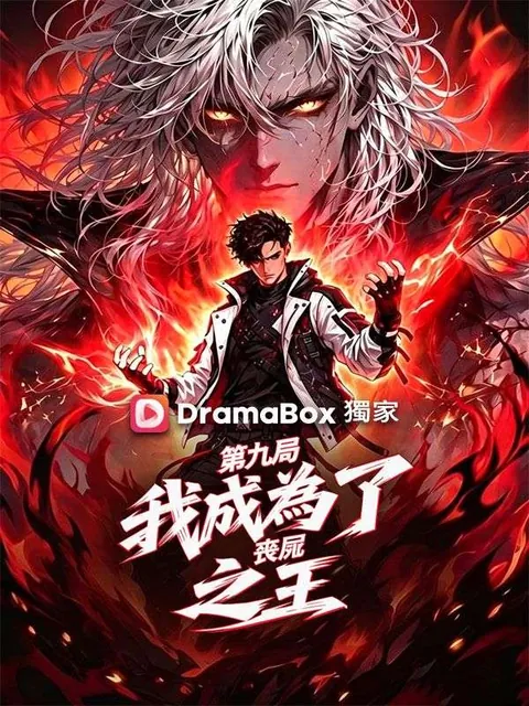 第九局：我成為了喪屍之王