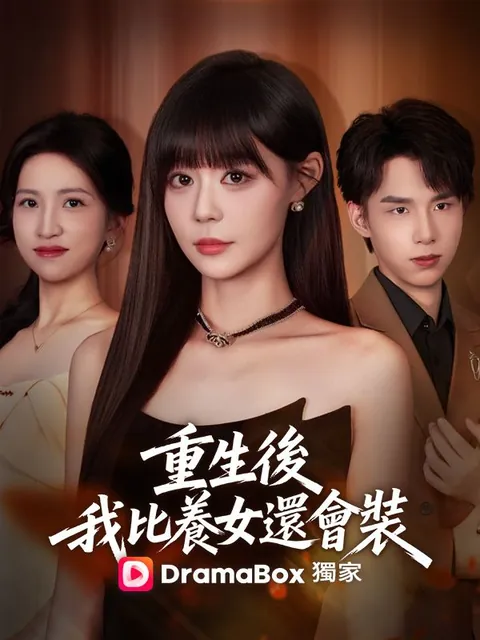 重生後，我比養女還會裝