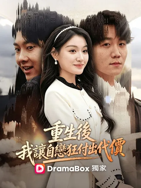 重生後，我讓自戀狂付出代價