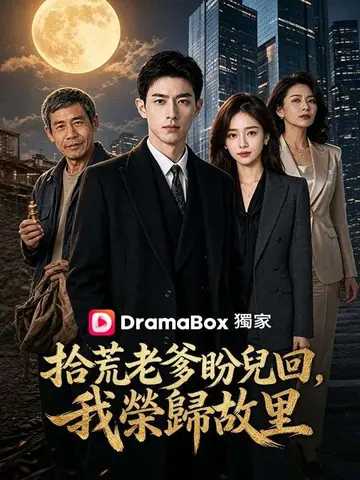 拾荒老爹盼兒回，我榮歸故里