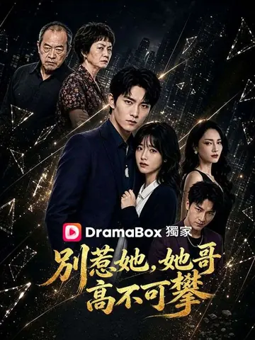 別惹她，她哥高不可攀