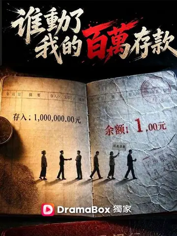 誰動了我的百萬存款