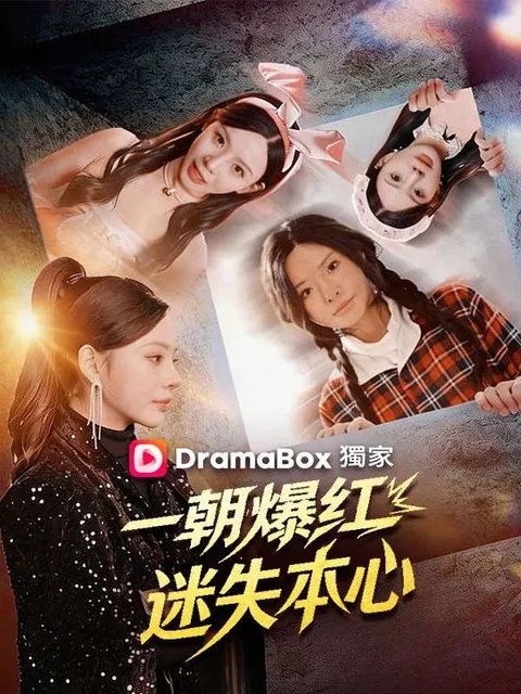 一朝爆紅，迷失本心