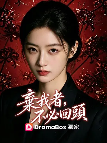 棄我者，不必回頭