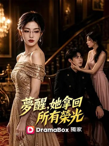 夢醒，她拿回所有榮光