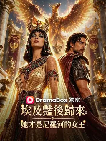 埃及豔後歸來：她才是尼羅河的女王