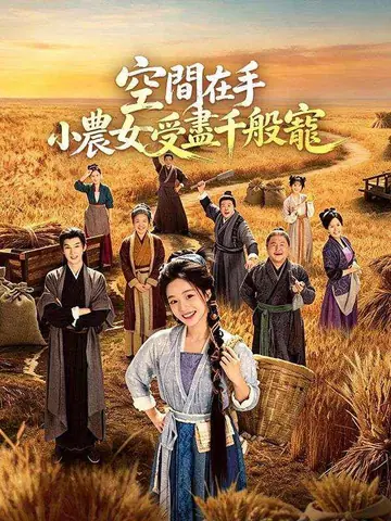 空間在手，小農女受盡千般寵