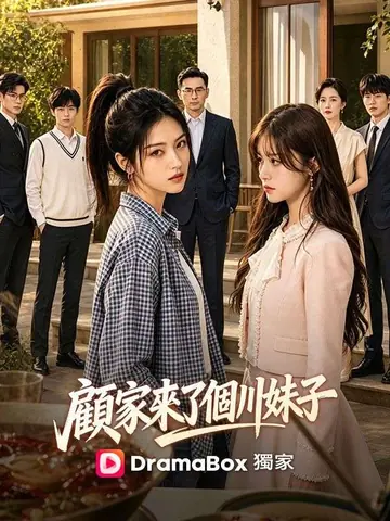 顧家來了個川妹子