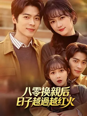 八零換親后，日子越過越紅火