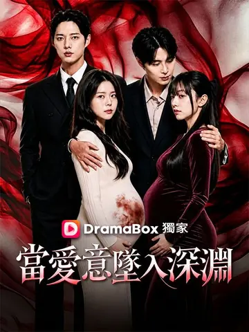 當愛意墜入深淵