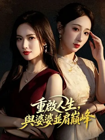 重啟人生，與婆婆並肩巔峰