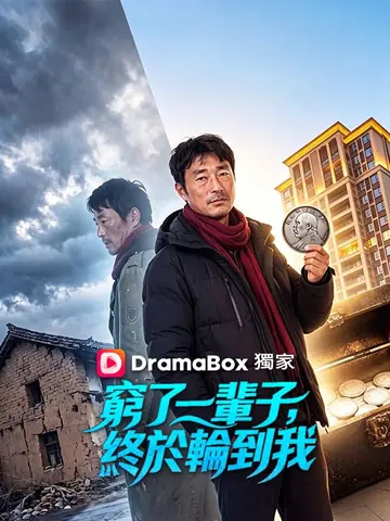 窮了一輩子，終於輪到我