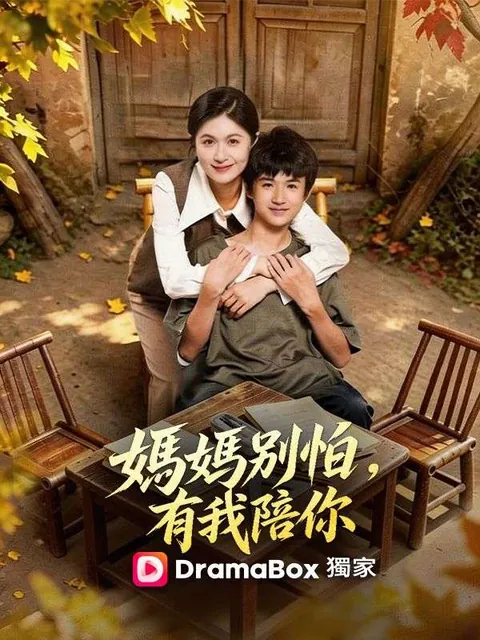 媽媽別怕，有我陪你