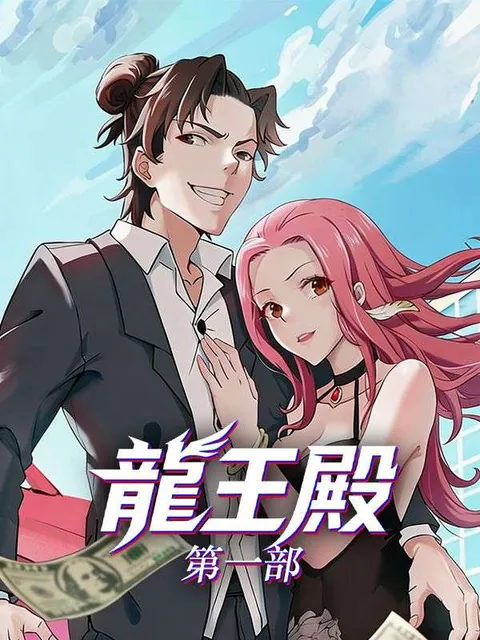 龍王殿第一部