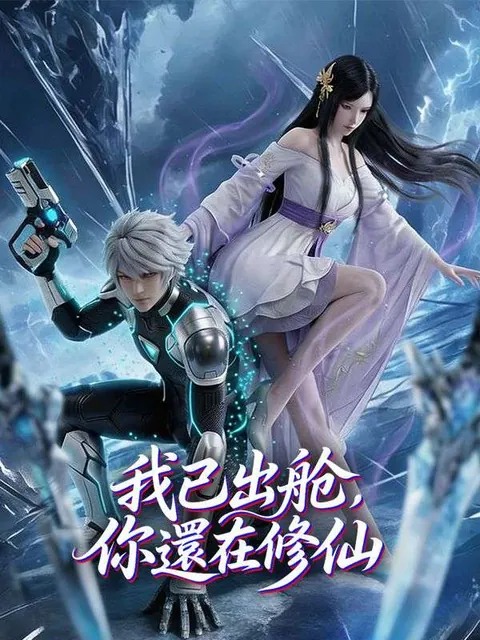 我已出艙，你還在修仙