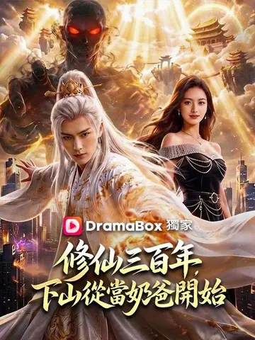 修仙三百年，下山從當奶爸開始