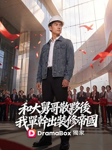 和大舅哥散夥後，我單幹出裝修帝國