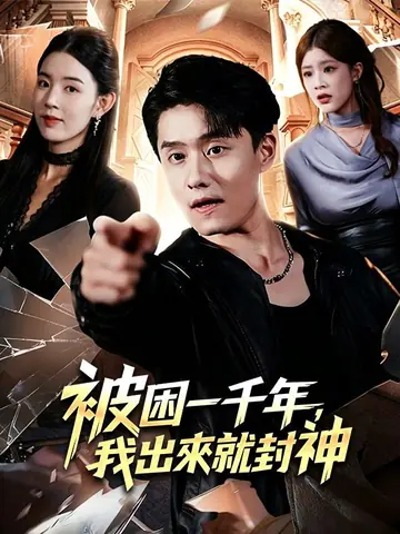 被困一千年，我出來就封神