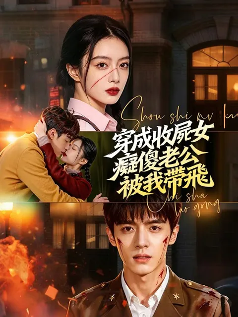 穿成收屍女，癡傻老公被我帶飛