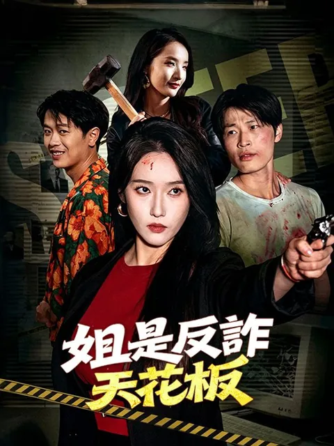 姐是反詐天花板