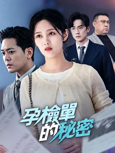 孕檢單的秘密