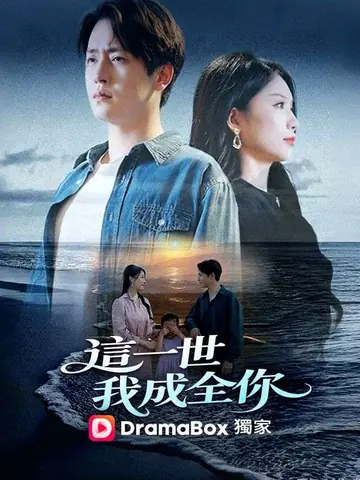 這一世，我成全你