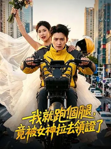 我就跑個腿，竟被女神拉去領證了