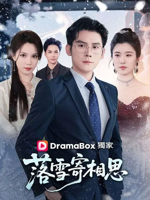 落雪寄相思