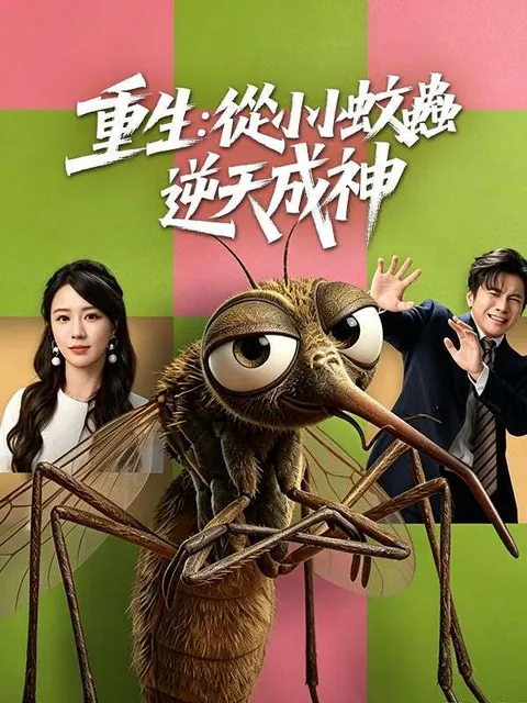 重生：從小小蚊蟲逆天成神