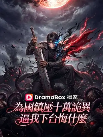 為國鎮壓十萬詭異，逼我下台悔什麼