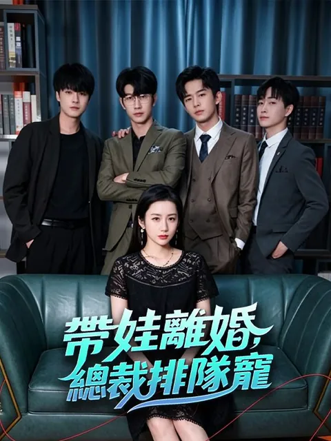 帶娃離婚，總裁排隊寵