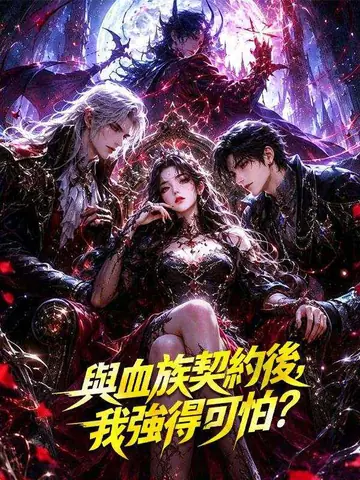 與血族契約後，我強得可怕？