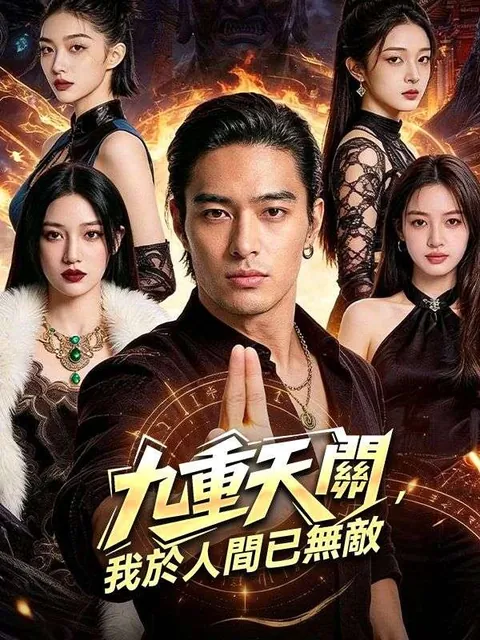 九重天關，我於人間已無敵