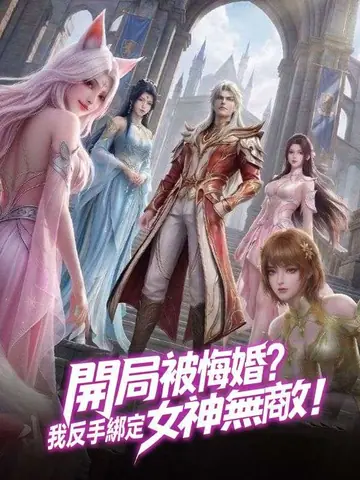 開局被悔婚？我反手綁定女神無敵！