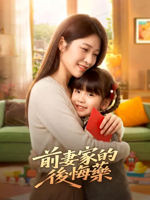 前妻家的後悔藥