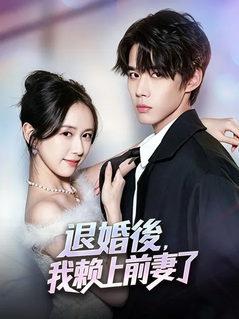 退婚後，我賴上前妻了