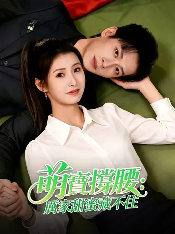 萌寶撐腰：厲家甜蜜藏不住