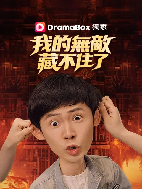 我的無敵，藏不住了