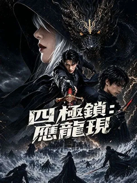 四極鎖：應龍現