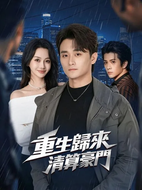 重生歸來，清算豪門